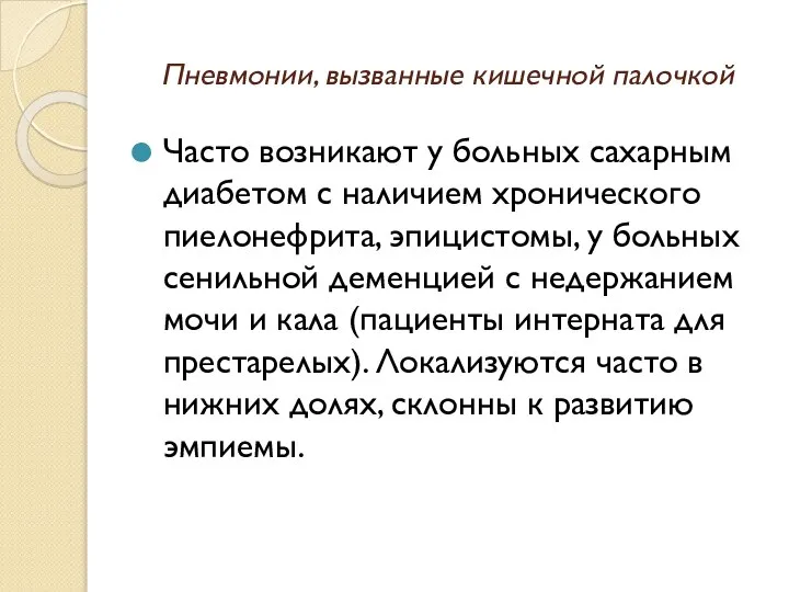 Пневмонии, вызванные кишечной палочкой Часто возникают у больных сахарным диабетом с