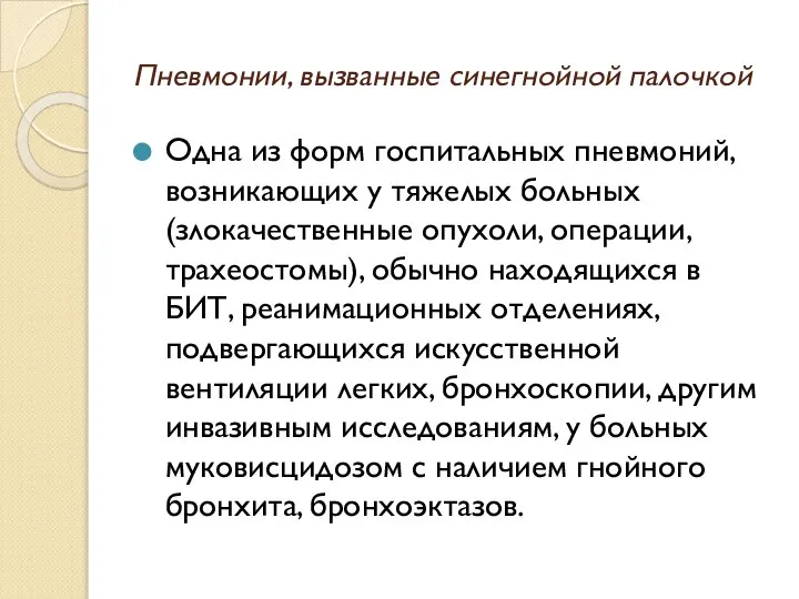 Пневмонии, вызванные синегнойной палочкой Одна из форм госпитальных пневмоний, возникающих у