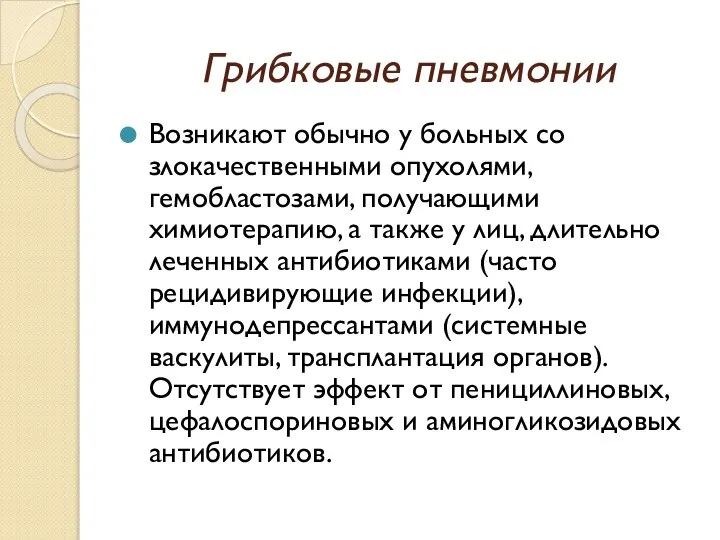 Грибковые пневмонии Возникают обычно у больных со злокачественными опухолями, гемобластозами, получающими