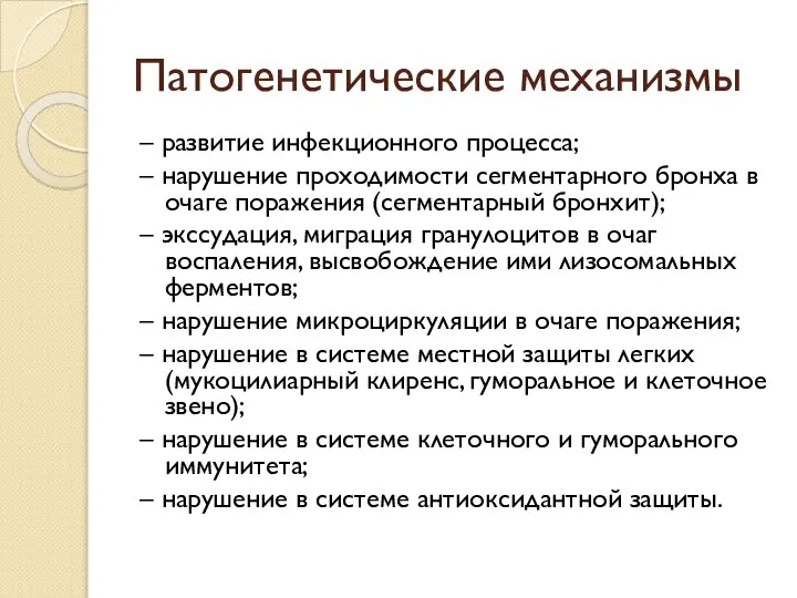 Патогенетические механизмы – развитие инфекционного процесса; – нарушение проходимости сегментарного бронха