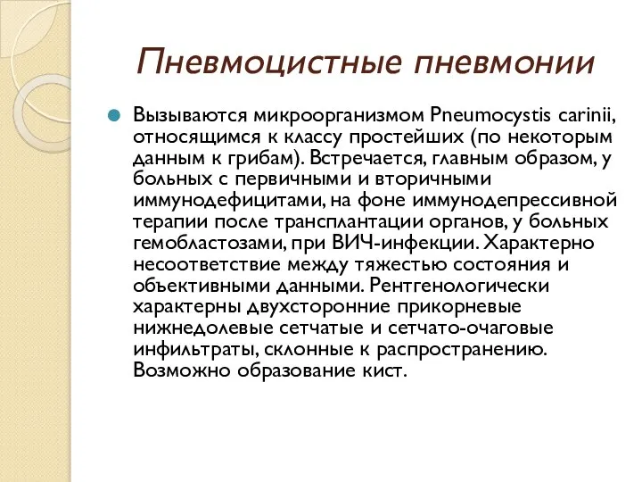 Пневмоцистные пневмонии Вызываются микроорганизмом Pneumocystis carinii, относящимся к классу простейших (по