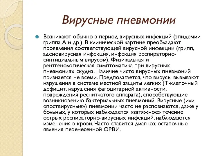 Вирусные пневмонии Возникают обычно в период вирусных инфекций (эпидемии гриппа А