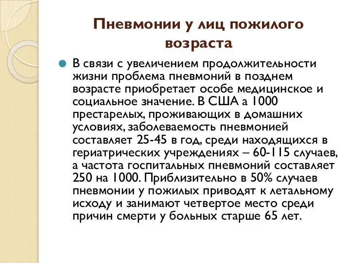 Пневмонии у лиц пожилого возраста В связи с увеличением продолжительности жизни