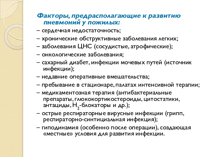 Факторы, предрасполагающие к развитию пневмоний у пожилых: – сердечная недостаточность; –