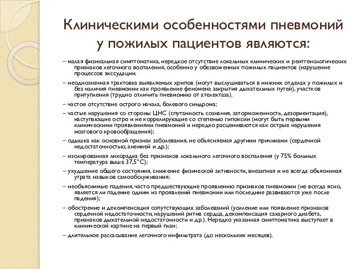 Клиническими особенностями пневмоний у пожилых пациентов являются: – малая физикальная симптоматика,