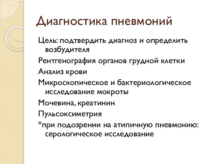 Диагностика пневмоний Цель: подтвердить диагноз и определить возбудителя Рентгенография органов грудной