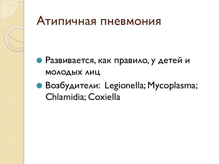 Атипичная пневмония Развивается, как правило, у детей и молодых лиц Возбудители: Legionella; Mycoplasma; Chlamidia; Coxiella