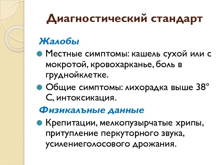 Диагностический стандарт Жалобы Местные симптомы: кашель сухой или с мокротой, кровохарканье,