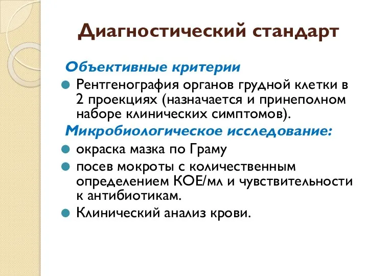 Диагностический стандарт Объективные критерии Рентгенография органов грудной клетки в 2 проекциях