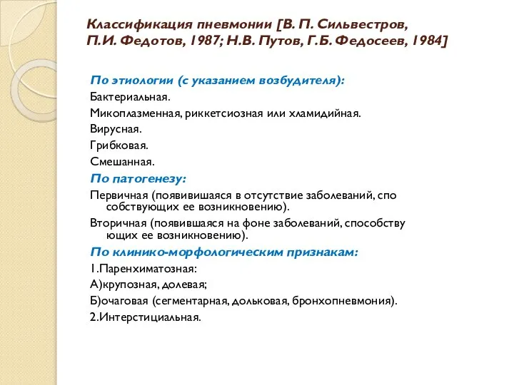 Классификация пневмонии [В. П. Сильвестров, П.И. Федотов, 1987; Н.В. Путов, Г.Б.