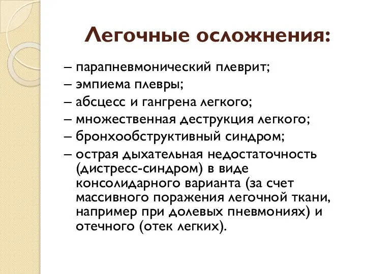 Легочные осложнения: – парапневмонический плеврит; – эмпиема плевры; – абсцесс и