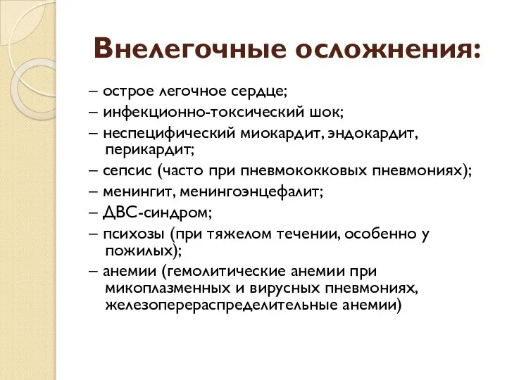 Внелегочные осложнения: – острое легочное сердце; – инфекционно-токсический шок; – неспецифический