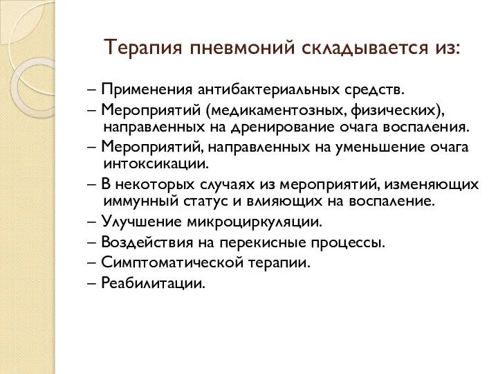 Терапия пневмоний складывается из: – Применения антибактериальных средств. – Мероприятий (медикаментозных,