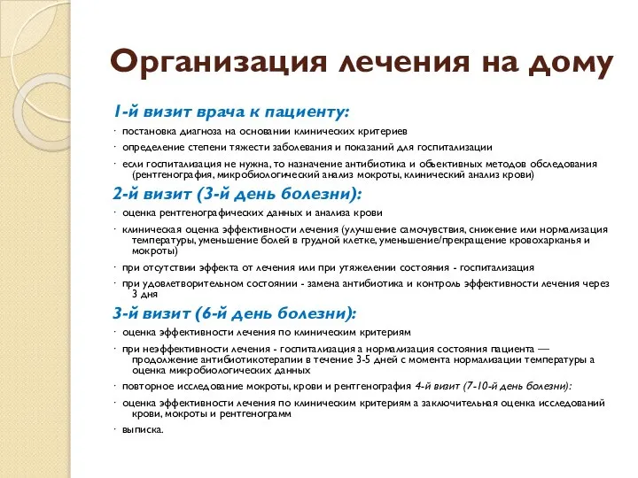 Организация лечения на дому 1-й визит врача к пациенту: · постановка