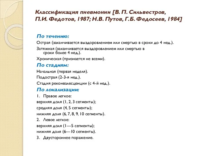 Классификация пневмонии [В. П. Сильвестров, П.И. Федотов, 1987; Н.В. Путов, Г.Б.