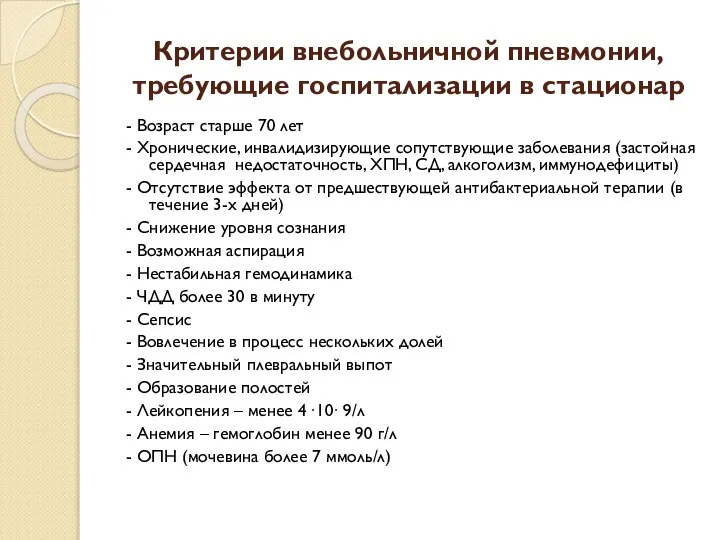 Критерии внебольничной пневмонии, требующие госпитализации в стационар - Возраст старше 70