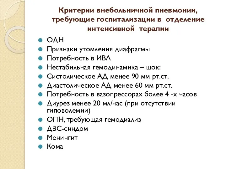 Критерии внебольничной пневмонии, требующие госпитализации в отделение интенсивной терапии ОДН Признаки