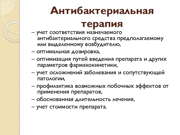 Антибактериальная терапия – учет соответствия назначаемого антибактериального средства предполагаемому или выделенному