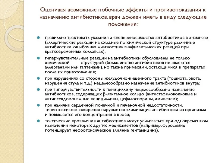 Оценивая возможные побочные эффекты и противопоказания к назначению антибиотиков, врач должен