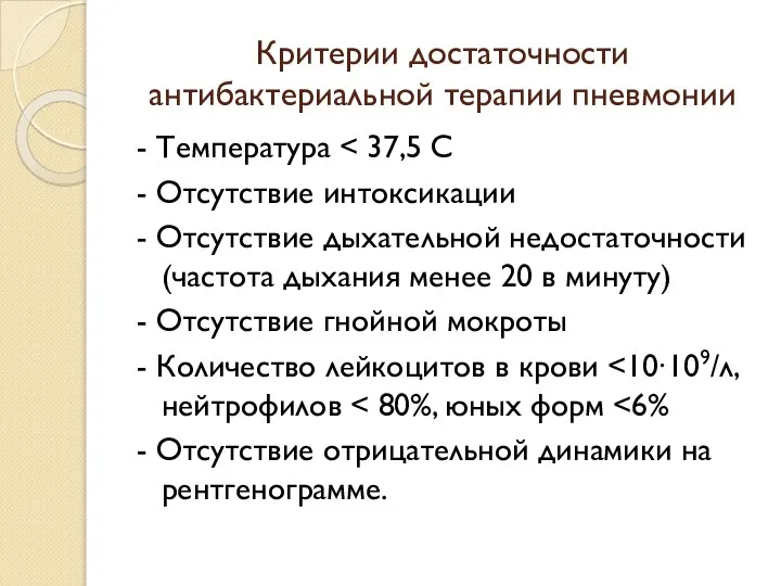 Критерии достаточности антибактериальной терапии пневмонии - Температура - Отсутствие интоксикации -