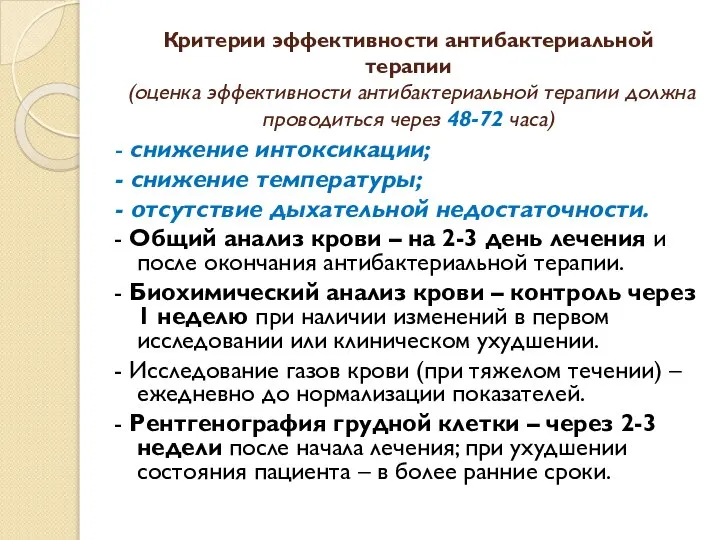 Критерии эффективности антибактериальной терапии (оценка эффективности антибактериальной терапии должна проводиться через