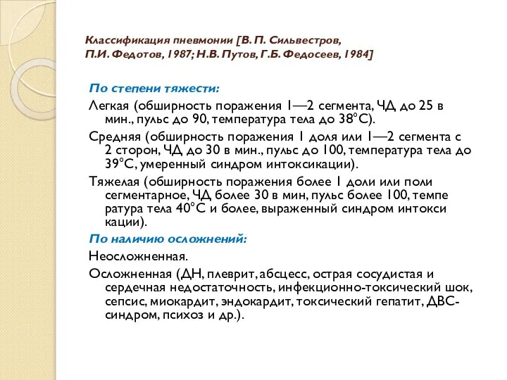 По степени тяжести: Легкая (обширность поражения 1—2 сегмента, ЧД до 25