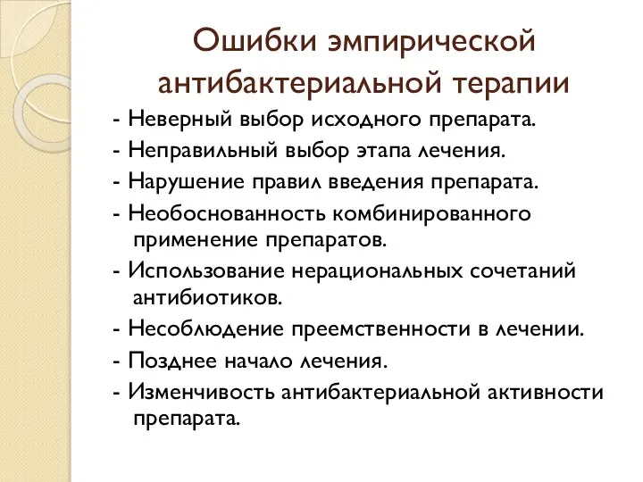 Ошибки эмпирической антибактериальной терапии - Неверный выбор исходного препарата. - Неправильный