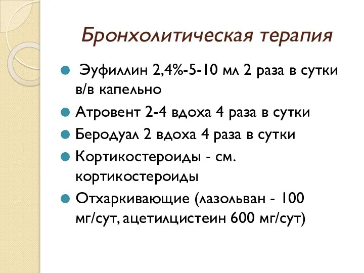 Бронхолитическая терапия Эуфиллин 2,4%-5-10 мл 2 раза в сутки в/в капельно