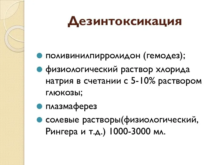 Дезинтоксикация поливинилпирролидон (гемодез); физиологический раствор хлорида натрия в счетании с 5-10%