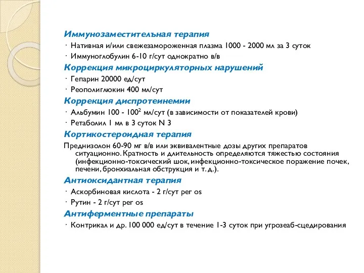 Иммунозаместителъная терапия · Нативная и/или свежезамороженная плазма 1000 - 2000 мл