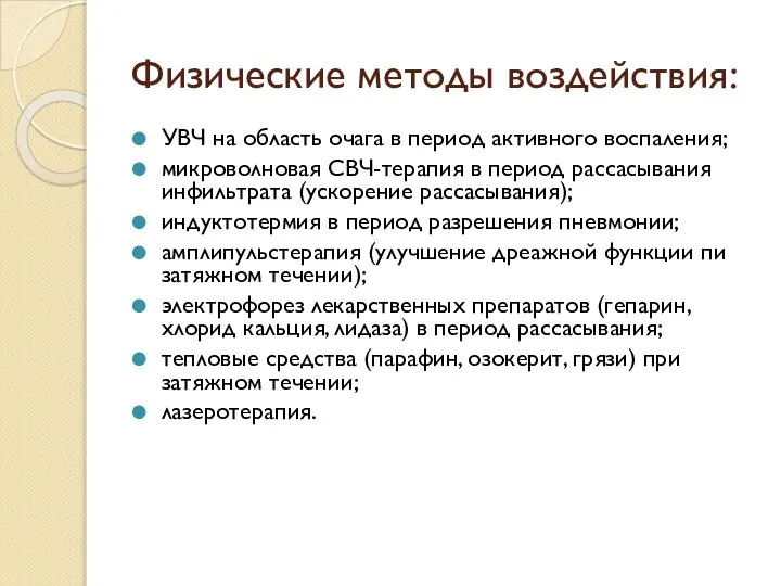 Физические методы воздействия: УВЧ на область очага в период активного воспаления;