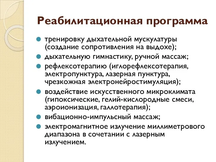 Реабилитационная программа тренировку дыхательной мускулатуры (создание сопротивления на выдохе); дыхательную гимнастику,