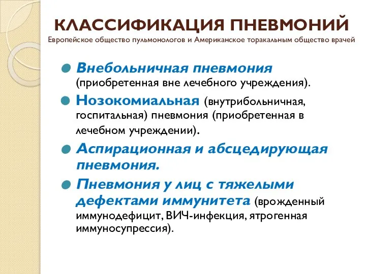 КЛАССИФИКАЦИЯ ПНЕВМОНИЙ Европейское общество пульмонологов и Американское торакальным общество врачей Внебольничная