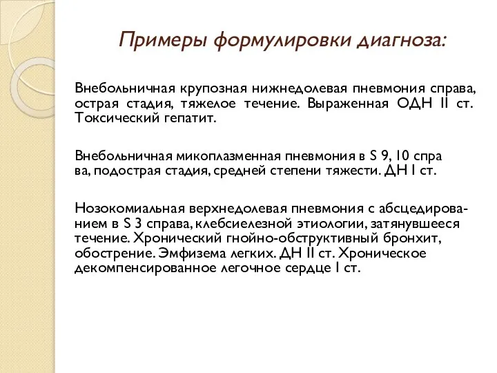 Примеры формулировки диагноза: Внебольничная крупозная нижнедолевая пневмония справа, острая стадия, тяжелое