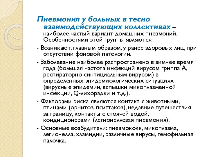 Пневмония у больных в тесно взаимодействующих коллективах – наиболее частый вариант