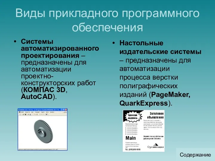 Виды прикладного программного обеспечения Системы автоматизированного проектирования – предназначены для автоматизации