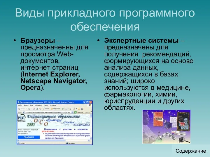 Виды прикладного программного обеспечения Браузеры – предназначенны для просмотра Web-документов, интернет-страниц