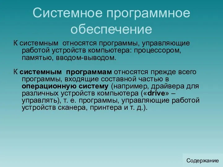 Системное программное обеспечение К системным относятся программы, управляющие работой устройств компьютера: