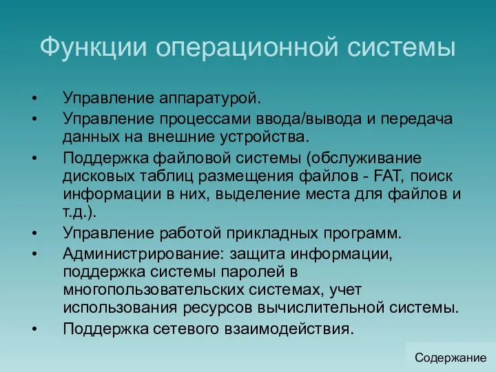 Функции операционной системы Управление аппаратурой. Управление процессами ввода/вывода и передача данных