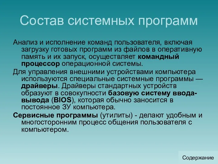 Состав системных программ Анализ и исполнение команд пользователя, включая загрузку готовых