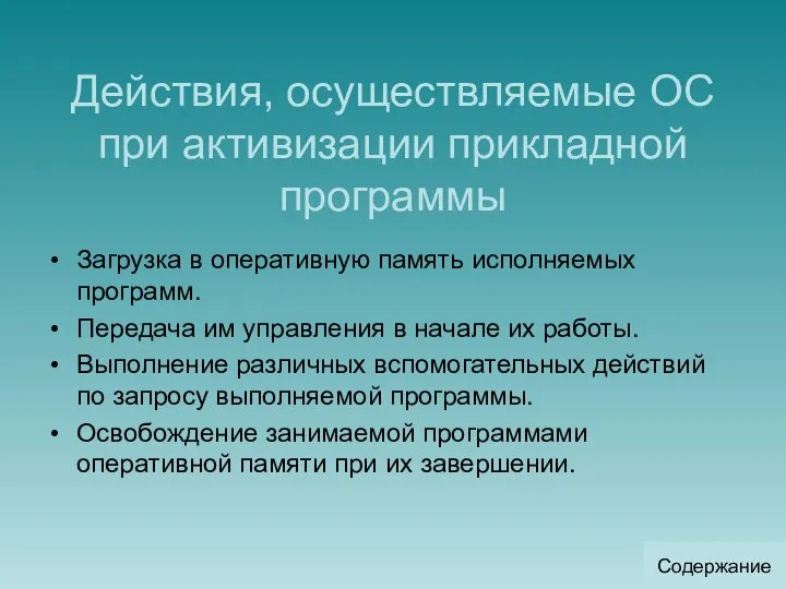 Действия, осуществляемые ОС при активизации прикладной программы Загрузка в оперативную память