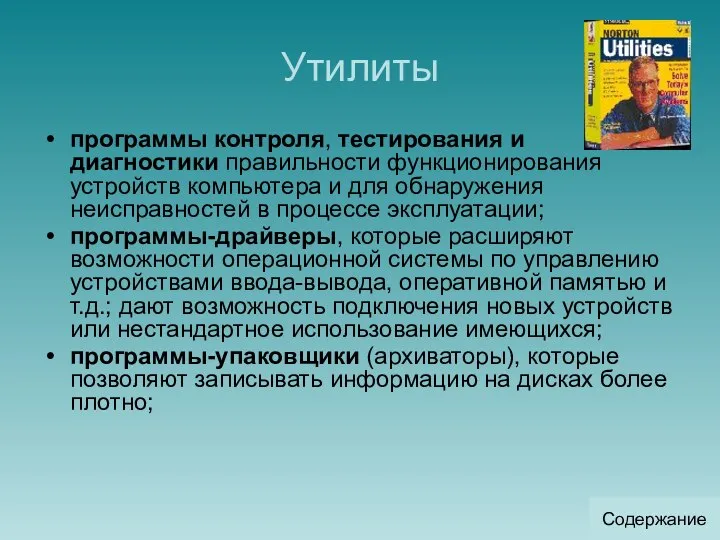 Утилиты программы контроля, тестирования и диагностики правильности функционирования устройств компьютера и