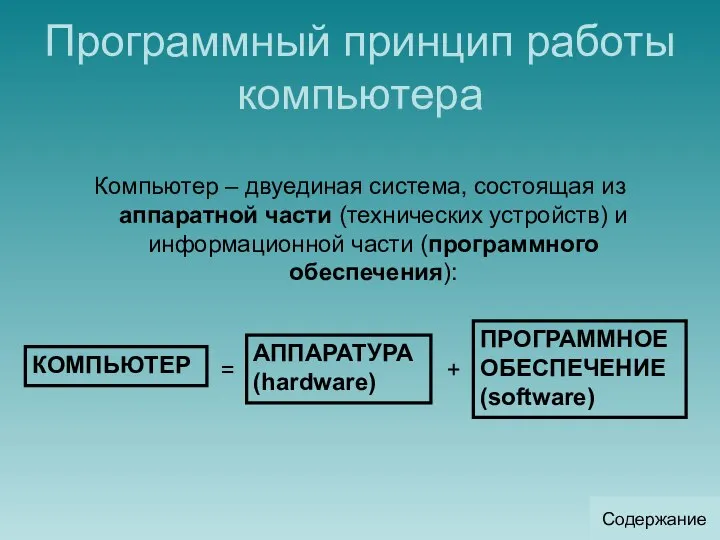 Программный принцип работы компьютера Компьютер – двуединая система, состоящая из аппаратной