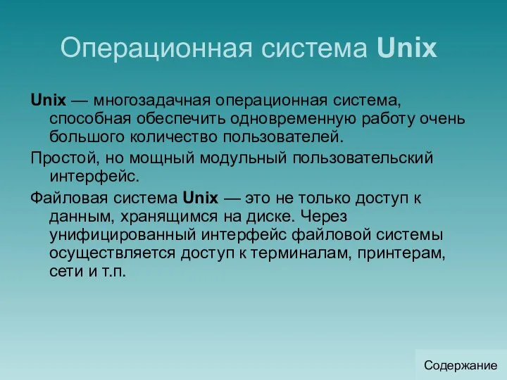 Операционная система Unix Unix — многозадачная операционная система, способная обеспечить одновременную