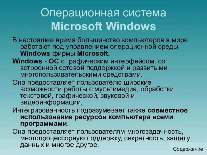 Операционная система Microsoft Windows В настоящее время большинство компьютеров в мире