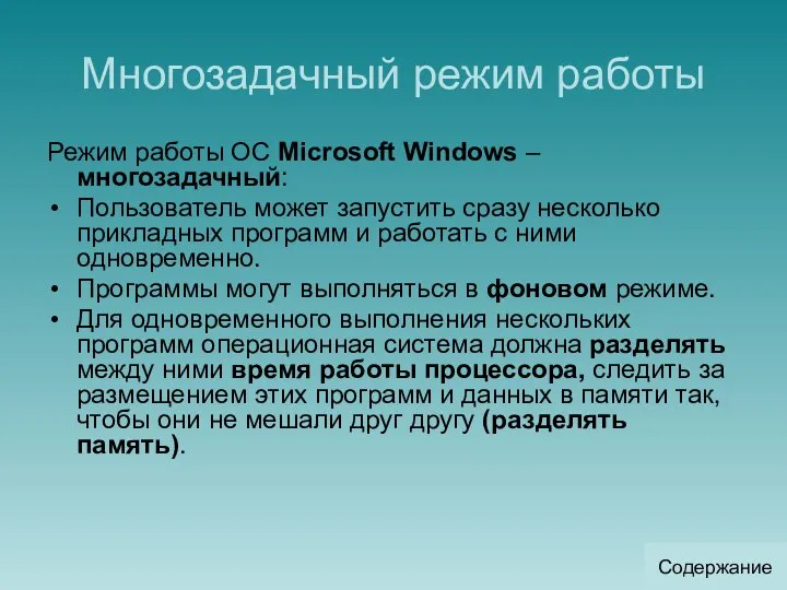 Многозадачный режим работы Режим работы ОС Microsoft Windows –многозадачный: Пользователь может