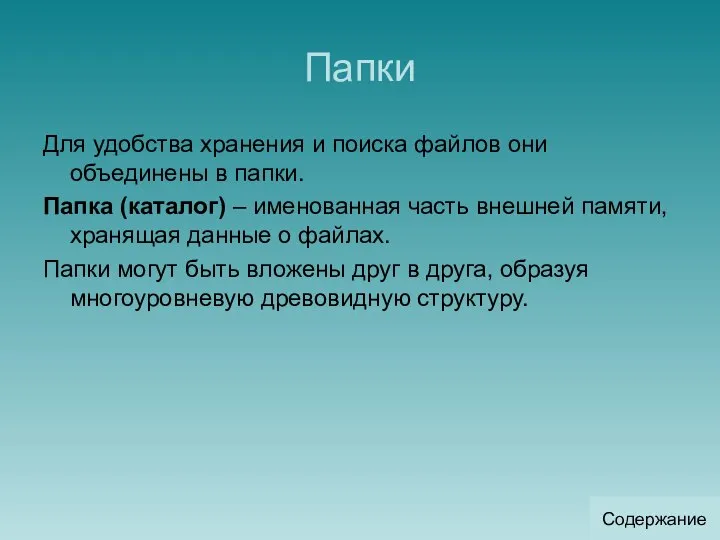 Папки Для удобства хранения и поиска файлов они объединены в папки.