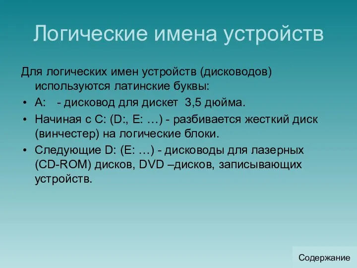 Логические имена устройств Для логических имен устройств (дисководов) используются латинские буквы: