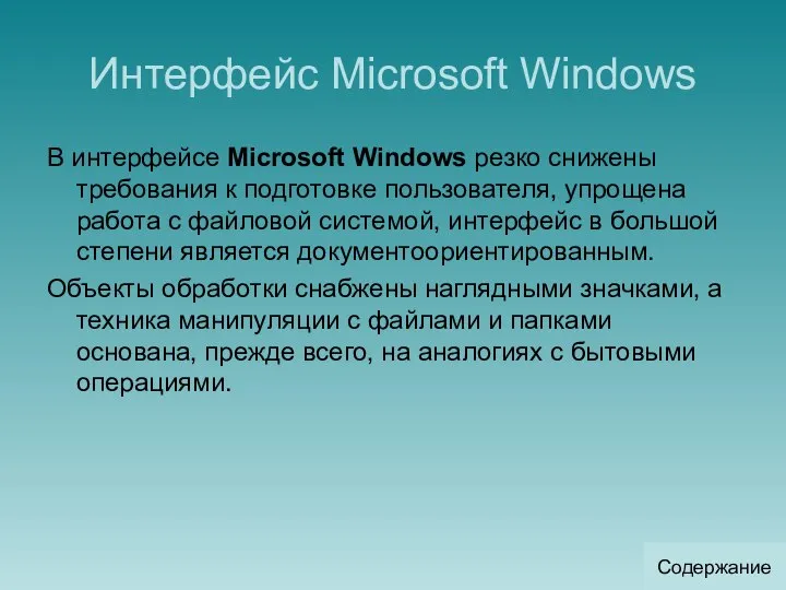 Интерфейс Microsoft Windows В интерфейсе Microsoft Windows резко снижены требования к