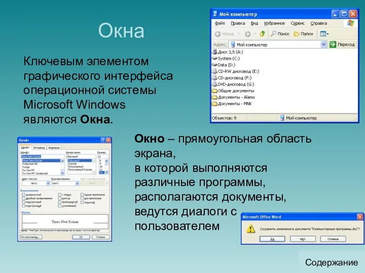 Окна Окно – прямоугольная область экрана, в которой выполняются различные программы,